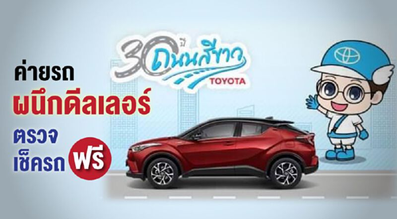 ค่ายรถผนึกดีลเลอร์ตรวจเช็ครถฟรี ค่ายรถผนึกดีลเลอร์ตรวจเช็ครถฟรี