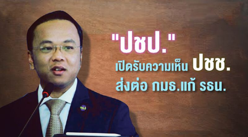 "ปชป."เปิดรับความเห็นปชช. ส่งต่อ กมธ.แก้รธน. "ปชป."เปิดรับความเห็นปชช. ส่งต่อ กมธ.แก้รธน.