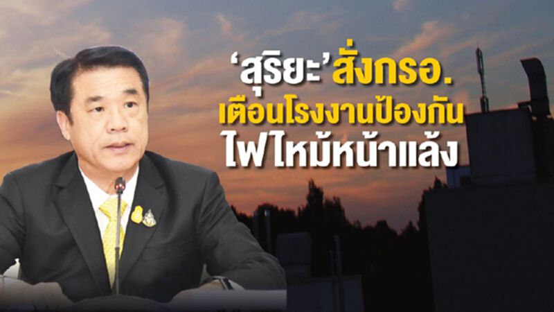 “สุริยะ”สั่งกรอ.เตือนโรงงานป้องกันไฟไหม้หน้าแล้ง “สุริยะ”สั่งกรอ.เตือนโรงงานป้องกันไฟไหม้หน้าแล้ง