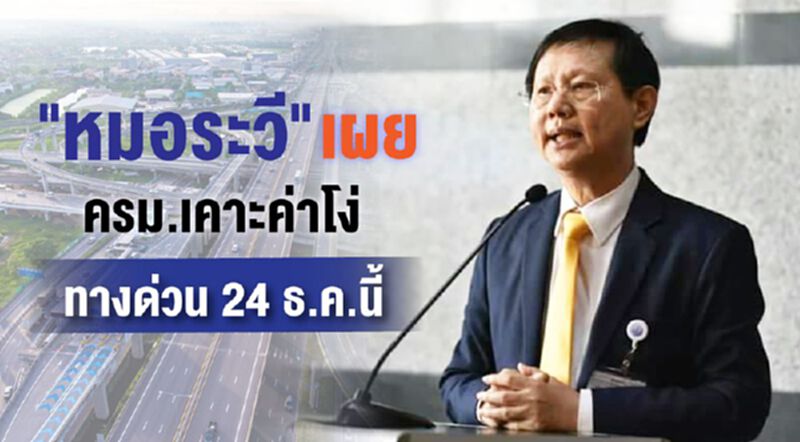 "หมอระวี"เผยครม.เคาะค่าโง่ทางด่วน 24 ธ.ค.นี้ "หมอระวี"เผยครม.เคาะค่าโง่ทางด่วน 24 ธ.ค.นี้