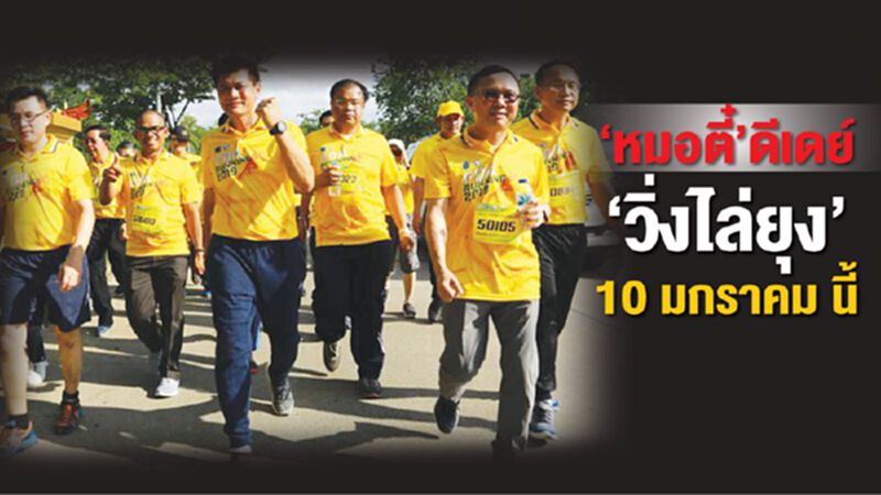 "หมอตี๋" ดีเดย์ “วิ่งไล่ยุง” 10 มกราคม นี้ "หมอตี๋" ดีเดย์ “วิ่งไล่ยุง” 10 มกราคม นี้