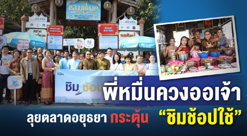 พี่หมื่นควงออเจ้า ลุยตลาดอยุธยากระตุ้น “ชิมช้อปใช้” พี่หมื่นควงออเจ้า ลุยตลาดอยุธยากระตุ้น “ชิมช้อปใช้”
