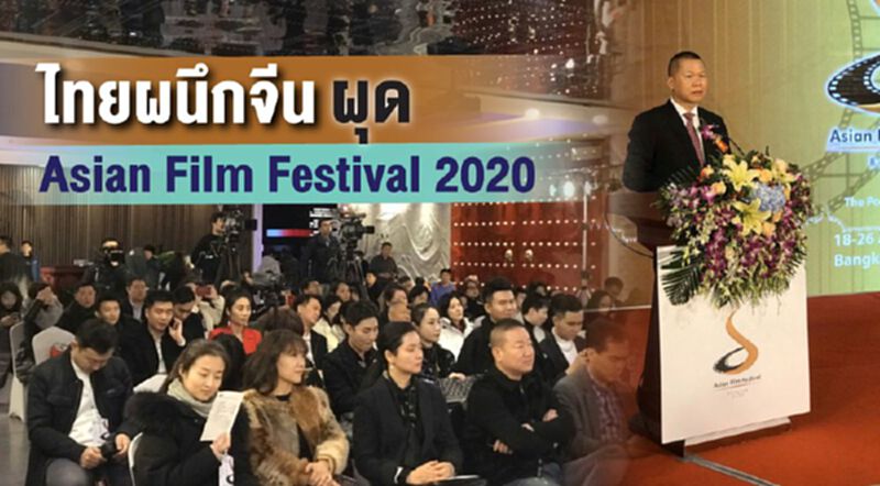 ไทยผนึกจีน ผุดAsian Film Festival 2020 ไทยผนึกจีน ผุดAsian Film Festival 2020