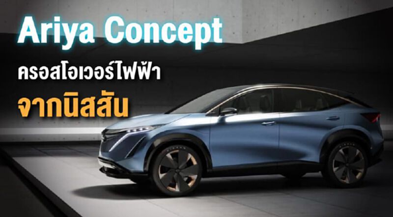 Ariya Concept ครอสโอเวอร์ไฟฟ้าจากนิสสัน Ariya Concept ครอสโอเวอร์ไฟฟ้าจากนิสสัน