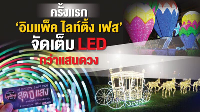 ครั้งแรก “อิมแพ็ค ไลท์ติ้ง เฟส” จัดเต็ม LED กว่าแสนดวง ครั้งแรก “อิมแพ็ค ไลท์ติ้ง เฟส” จัดเต็ม LED กว่าแสนดวง