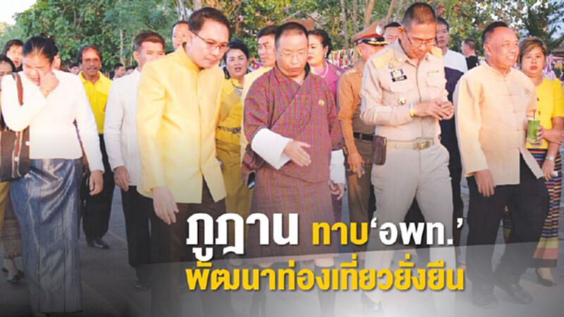 ภูฎาน ทาบ 'อพท.' พัฒนาท่องเที่ยวยั่งยืน ภูฎาน ทาบ 'อพท.' พัฒนาท่องเที่ยวยั่งยืน