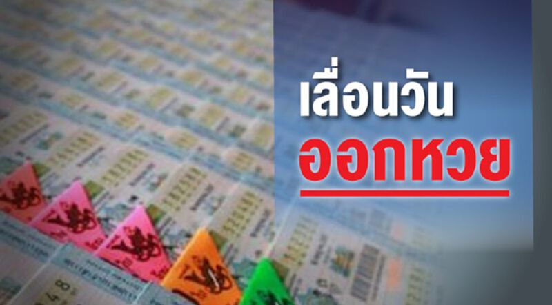 กองสลากเลื่อนวันออกรางวัลเป็นวันที่30 ธ.ค. กองสลากเลื่อนวันออกรางวัลเป็นวันที่30 ธ.ค.