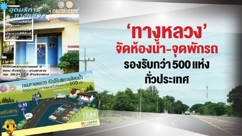 ทางหลวงจัดห้องน้ำ-จุดพักรถรองรับกว่า 500แห่งทั่วประเทศ ทางหลวงจัดห้องน้ำ-จุดพักรถรองรับกว่า 500แห่งทั่วประเทศ