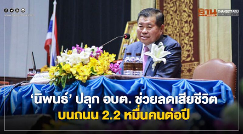 “นิพนธ์”ปลุกอบต.ช่วยลดเสียชีวิตบนถนน2.2หมื่นคนต่อปี “นิพนธ์”ปลุกอบต.ช่วยลดเสียชีวิตบนถนน2.2หมื่นคนต่อปี