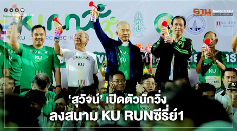 “สุวัจน์” เปิดตัวนักวิ่งกว่า 5,000 คน ลงสนาม KU RUN ซีรี่ย์ 1 “วิ่งลั่นทุ่ง ลูกบางเขน” “สุวัจน์” เปิดตัวนักวิ่งกว่า 5,000 คน ลงสนาม KU RUN ซีรี่ย์ 1 “วิ่งลั่นทุ่ง ลูกบางเขน”