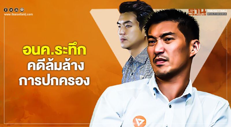 อนค.ระทึก คดีล้มล้างการปกครอง อนค.ระทึก คดีล้มล้างการปกครอง
