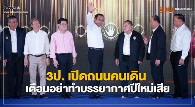 3ป. เปิดถนนคนเดิน เตือนอย่าทำบรรยากาศปีใหม่เสีย 3ป. เปิดถนนคนเดิน เตือนอย่าทำบรรยากาศปีใหม่เสีย