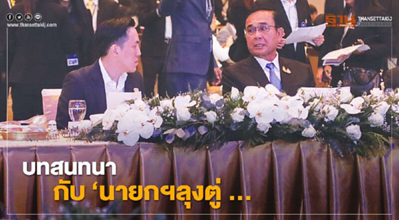 บทสนทนากับ “นายกฯลุงตู่”... บทสนทนากับ “นายกฯลุงตู่”...