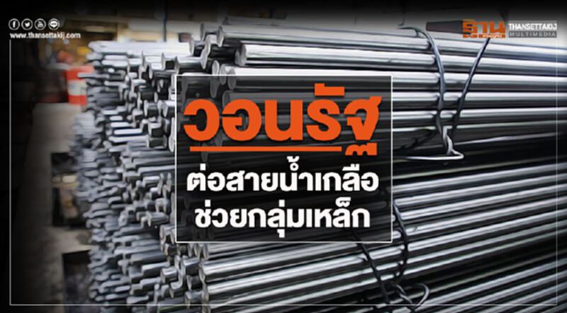 วอนรัฐใช้โอกาสต่อสายน้ำเกลือช่วยกลุ่มเหล็ก! วอนรัฐใช้โอกาสต่อสายน้ำเกลือช่วยกลุ่มเหล็ก!