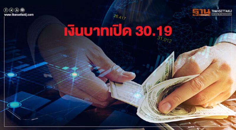 เงินบาทเปิด 30.19 บาทต่อดอลลาร์ เงินบาทเปิด 30.19 บาทต่อดอลลาร์