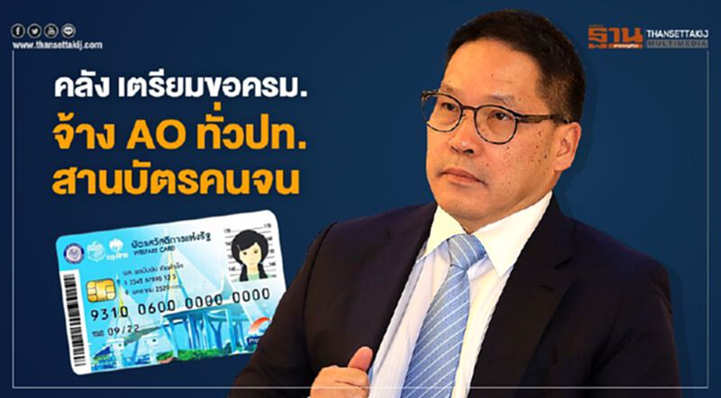 คลัง เตรียมขอครม.จ้าง AO ทั่วปท. สานบัตรคนจน คลัง เตรียมขอครม.จ้าง AO ทั่วปท. สานบัตรคนจน