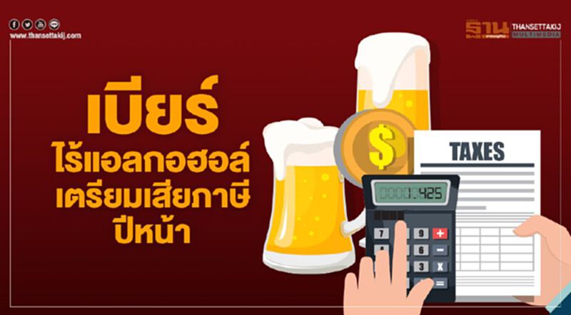 เบียร์ไร้แอลกอฮอล์ เตรียมเสียภาษีปีหน้า เบียร์ไร้แอลกอฮอล์ เตรียมเสียภาษีปีหน้า