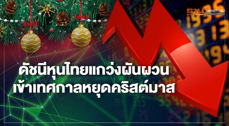ดัชนีหุ้นไทยแกว่งผันผวน เข้าเทศกาลหยุดคริสต์มาส ดัชนีหุ้นไทยแกว่งผันผวน เข้าเทศกาลหยุดคริสต์มาส