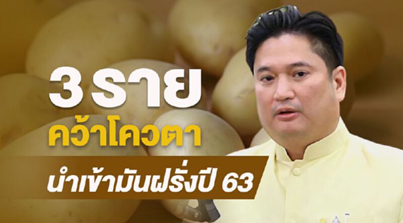 3 รายคว้าโควตานำเข้ามันฝรั่ง ปี63 3 รายคว้าโควตานำเข้ามันฝรั่ง ปี63