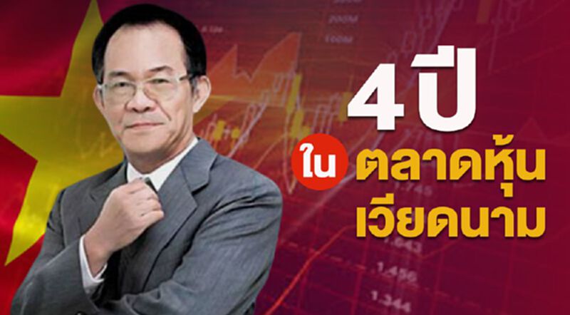 4 ปีในตลาดหุ้นเวียดนาม 4 ปีในตลาดหุ้นเวียดนาม