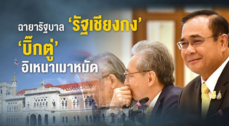 ฉายารัฐบาล “รัฐเชียงกง” “บิ๊กตู่” อิเหนาเมาหมัด ฉายารัฐบาล “รัฐเชียงกง” “บิ๊กตู่” อิเหนาเมาหมัด