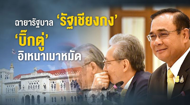 ฉายารัฐบาล “รัฐเชียงกง”    “บิ๊กตู่” อิเหนาเมาหมัด 