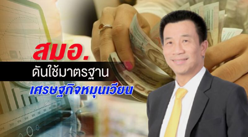 สมอ. ดันใช้มาตรฐาน เศรษฐกิจหมุนเวียน สมอ. ดันใช้มาตรฐาน เศรษฐกิจหมุนเวียน