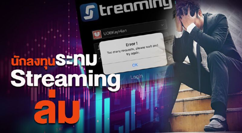 นักลงทุนระทม Streaming ล่ม นักลงทุนระทม Streaming ล่ม