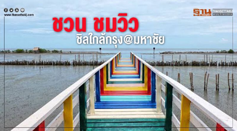 ชวน ชมวิว ชิลใกล้กรุง@มหาชัย ชวน ชมวิว ชิลใกล้กรุง@มหาชัย