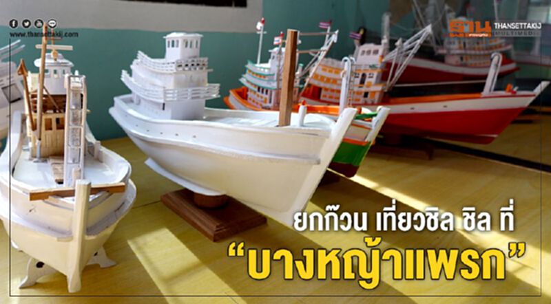 ยกก๊วน เที่ยวชิล ชิล ที่ “บางหญ้าแพรก” ยกก๊วน เที่ยวชิล ชิล ที่ “บางหญ้าแพรก”