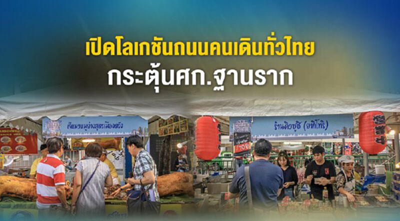 เปิดโลเคชั่นถนนคนเดินทั่วไทย กระตุ้นศก.ฐานราก เปิดโลเคชั่นถนนคนเดินทั่วไทย กระตุ้นศก.ฐานราก