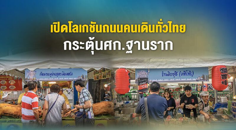 เปิดโลเคชั่นถนนคนเดินทั่วไทย กระตุ้นศก.ฐานราก เปิดโลเคชั่นถนนคนเดินทั่วไทย กระตุ้นศก.ฐานราก