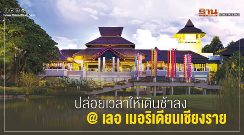 ปล่อยเวลาให้เดินช้าลง @ เลอ เมอริเดียนเชียงราย ปล่อยเวลาให้เดินช้าลง @ เลอ เมอริเดียนเชียงราย