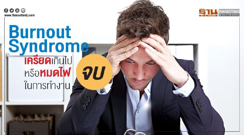 Burnout Syndromeเครียดเกินไป หรือหมดไฟในการทำงาน (จบ)