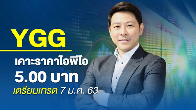 YGG เคาะราคาไอพีโอ 5.00 บาท เตรียมเทรด 7 ม.ค. 63 YGG เคาะราคาไอพีโอ 5.00 บาท เตรียมเทรด 7 ม.ค. 63
