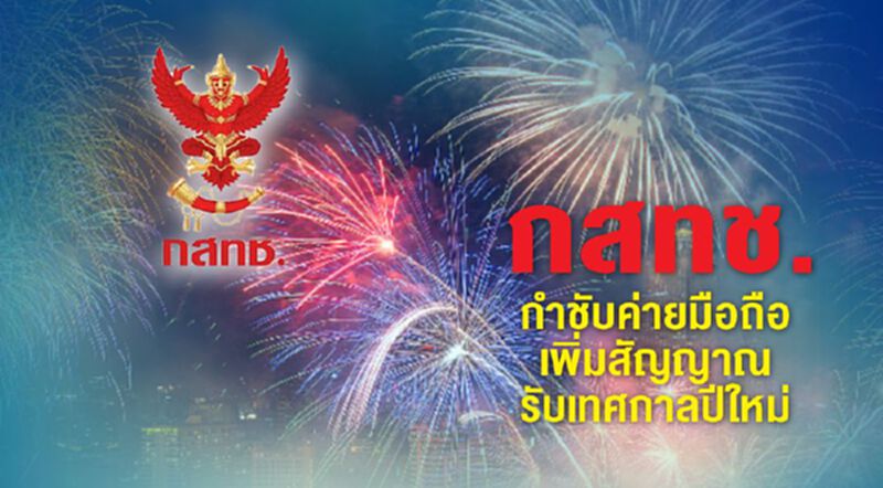 กสทช.กำชับค่ายมือถือเพิ่มข่องสัญญาณรับเทศกาลปีใหม่ กสทช.กำชับค่ายมือถือเพิ่มข่องสัญญาณรับเทศกาลปีใหม่