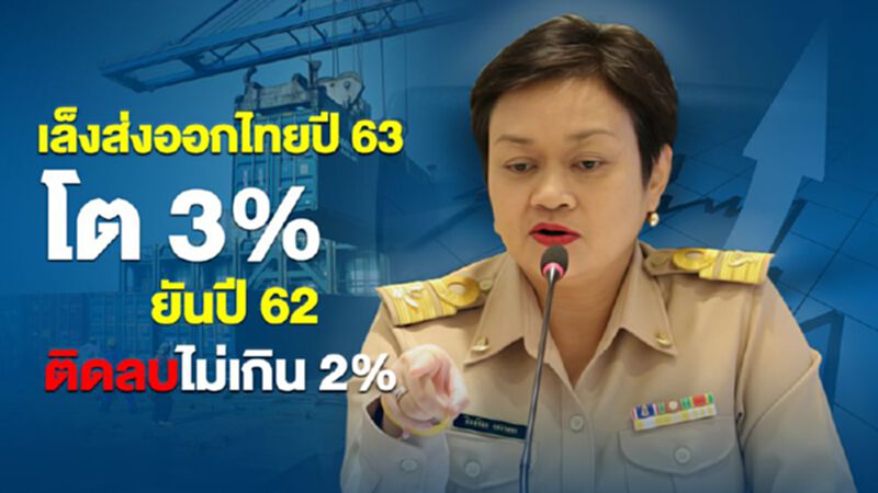 เล็งส่งออกไทยปี 63 โต 3% ยันปี 62 ติดลบไม่เกิน 2% เล็งส่งออกไทยปี 63 โต 3% ยันปี 62 ติดลบไม่เกิน 2%