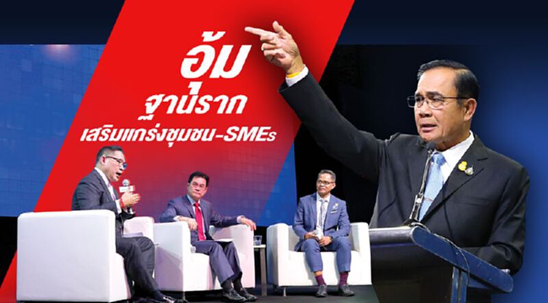 อุ้มเศรษฐกิจฐานราก คลังผนึกพาณิชย์เสริมแกร่ง ชุมชน-SMEs อุ้มเศรษฐกิจฐานราก คลังผนึกพาณิชย์เสริมแกร่ง ชุมชน-SMEs