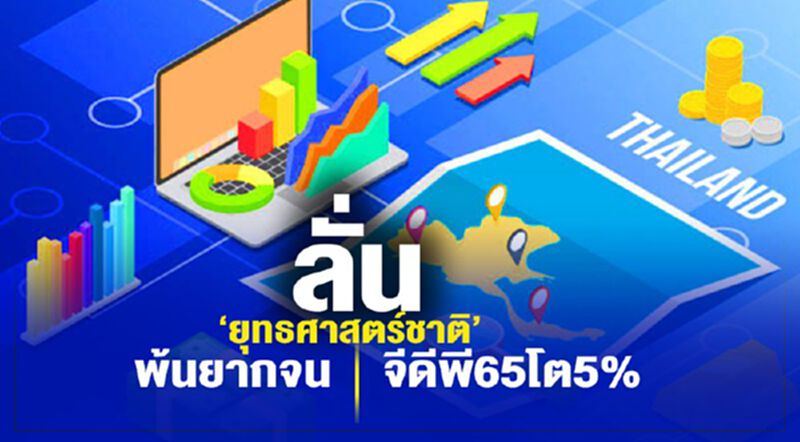 ลั่น‘ยุทธศาสตร์ชาติ’ พ้นยากจนจีดีพี65โต5% ลั่น‘ยุทธศาสตร์ชาติ’ พ้นยากจนจีดีพี65โต5%