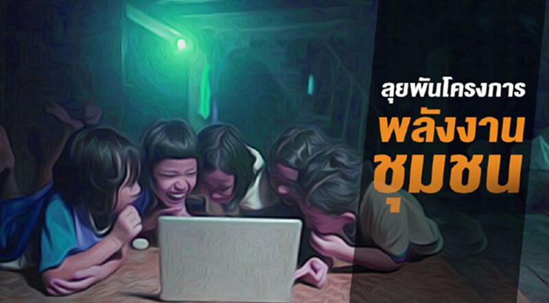 ลุยพันโครงการ พลังงานชุมชน ลุยพันโครงการ พลังงานชุมชน