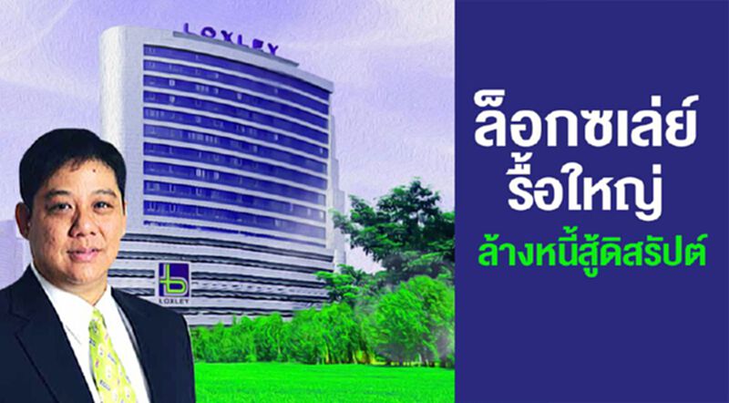 ล็อกซเล่ย์รื้อใหญ่ล้างหนี้สู้ดิสรัปต์ ล็อกซเล่ย์รื้อใหญ่ล้างหนี้สู้ดิสรัปต์