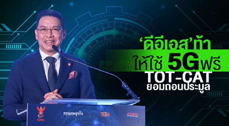 ดีอีเอสท้าให้ใช้ 5Gฟรี TOT-CATยอมถอนประมูล ดีอีเอสท้าให้ใช้ 5Gฟรี TOT-CATยอมถอนประมูล