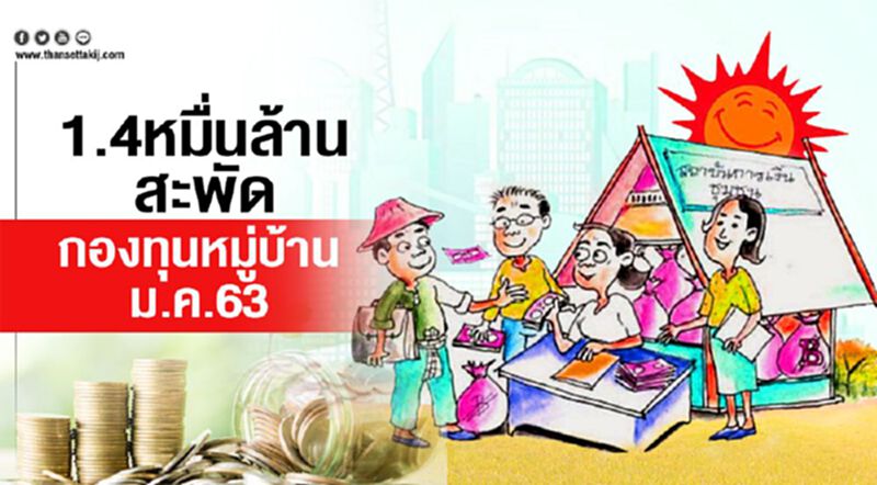 1.4หมื่นล้านสะพัด กองทุนหมู่บ้านม.ค.63 1.4หมื่นล้านสะพัด กองทุนหมู่บ้านม.ค.63