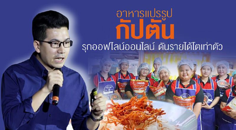 อาหารแปรรูป กัปตัน รุกออฟไลน์ออนไลน์ ดันรายได้โต 100% อาหารแปรรูป กัปตัน รุกออฟไลน์ออนไลน์ ดันรายได้โต 100%