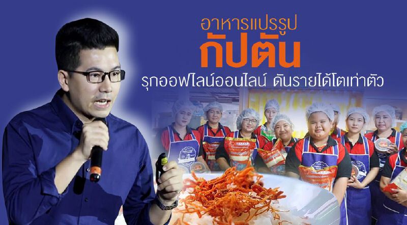 อาหารแปรรูป กัปตัน รุกออฟไลน์ออนไลน์ ดันรายได้โต 100% อาหารแปรรูป กัปตัน รุกออฟไลน์ออนไลน์ ดันรายได้โต 100%