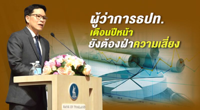 ปีหน้าจีดีพียังมีความเสี่ยงด้านต่ำ "ผู้ว่าธปท."ส่งซิกต้องช่วยกันมากขึ้น ปีหน้าจีดีพียังมีความเสี่ยงด้านต่ำ "ผู้ว่าธปท."ส่งซิกต้องช่วยกันมากขึ้น