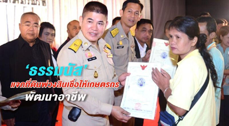 "ธรรมนัส" แจกที่ดินพ่วงสินเชื่อให้เกษตรกรพัฒนาอาชีพ "ธรรมนัส" แจกที่ดินพ่วงสินเชื่อให้เกษตรกรพัฒนาอาชีพ