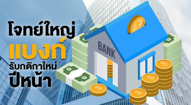 โจทย์ใหญ่แบงก์รับกติกาใหม่ปีหน้า โจทย์ใหญ่แบงก์รับกติกาใหม่ปีหน้า