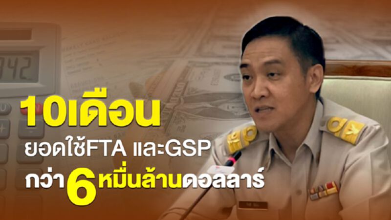 10เดือนยอดใช้FTA และGSP กว่า6หมื่นล้านดอลลาร์ฯ 10เดือนยอดใช้FTA และGSP กว่า6หมื่นล้านดอลลาร์ฯ