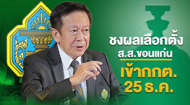 “จรุงวิทย์”ชงผลเลือกตั้งส.ส.ขอนแก่นเข้ากกต.25ธ.ค. “จรุงวิทย์”ชงผลเลือกตั้งส.ส.ขอนแก่นเข้ากกต.25ธ.ค.